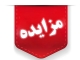 آگهی مزایده واگذاری فروشگاه پارک نشاط نوبت اول
