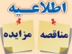 آگهی مزایده واگذاری فروشگاه پارک نشاط نوبت اول